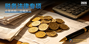 高新资格｜资格被取消，减税要返还